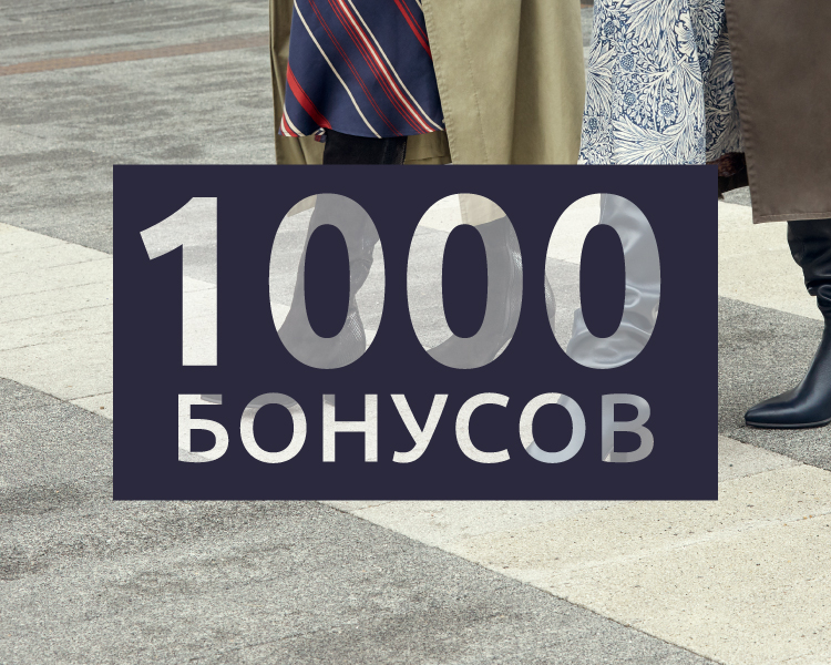 1000 бонусов уже можно использовать!
